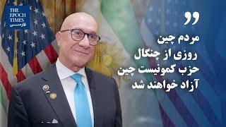 بیژن کیان: مردم چین روزی از چنگال حزب کمونیست چین آزاد خواهند شد