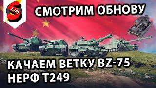 СЛИВ SHREAD TREAD, НЕРФ VIGILANTE T249, НОВАЯ ВЕТКА BZ-75 Wot Console - World of Tanks Modern Armor