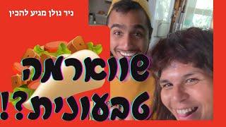שווארמה טבעונית ?! ניר גולן מגיע ל ניבה בנטו !