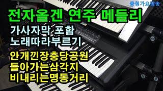 전자올겐연주,메들리,가사자막포함,안개낀장충당공원& 돌아가는삼각지 &비내리는명동거리