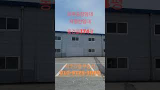 #파주공장임대 #파주저렴한공장임대 #통건물174평 #통건물