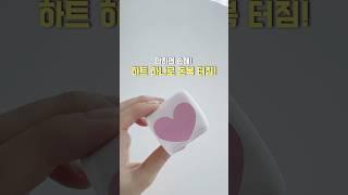 이거 안하면 손해! 하트스티커로 돈복 터지는 방법! #재물운