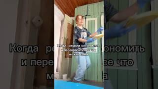 Когда решила на даче все перекрасить сама ‍️#весна #дача  #перекраска #перекраскамебели