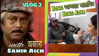 Bong Adda Whole Day Bong Rupa With Unknown Samir Aich /Vlog 2/ Bong Rupa Entertainment