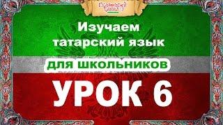 Татарский язык. Обучающий курс. Урок 6. Tatar language.