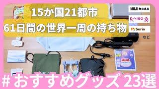 【海外旅行の持ち物】61日間の世界一周に持って行ってよかったオススメグッズ23選