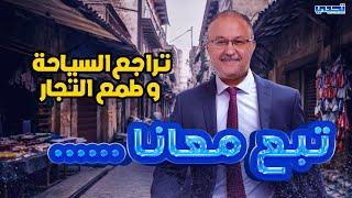 السياحة في المغرب و جشع التجار