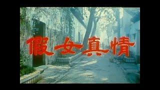 《假女真情》（上影 浙江1990）