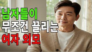“예쁘진 않아도 계속 생각나는 여자 – 남자가 말하는 진짜 매력#노년의사랑 #노년의삶 #시니어연애 #노년건강 #노후지혜