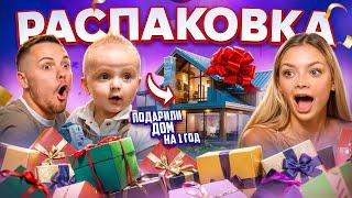 РАСПАКОВКА ПОДАРКОВ НА 1 ГОД / ПОДАРИЛИ ДОМ!