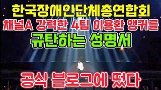 채널A 강력한 4팀 이용환 앵커를 규탄하는 한국장애인단체총연합회 성명서, 장애인신문 공식 블로그에 떴다