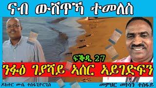 ፍቕዲ 27 ንፉዕ ገያሻይ ኣሰር ኣይገድፍን