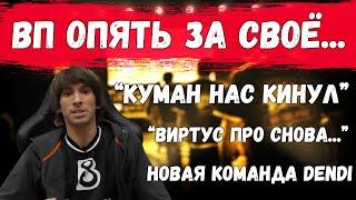 Команда Dendi и месть Cooman'a! Virtus Pro опять за своё...