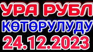 курс Кыргызстан  курс валюта сегодня 24.12.2023 курс рубль 24-Декабрь