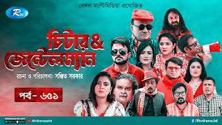 Cheater & Gentleman | চিটার এ্যান্ড জেন্টেলম্যান | Ep 651 | Mir | Nadia | Urmila | Rtv Drama Serial