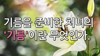 슬기로운 다섯처녀에서 말하는 '기름'이란 무엇인가