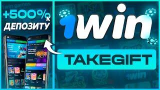 1WIN ПРОМОКОД — 'TAKEGIFT' | 500% БОНУС И 30% КЭШБЭКА C ПРОМОКОДОМ