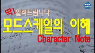 모드스케일의 이해 mode scale 2