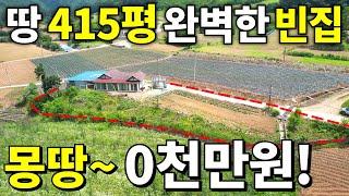 세상에~ 강원도 완벽한 빈집 등장! 땅 415평+A급 전원주택=몽땅~ 0천만원! 텃밭+창고까지 전부 갖춘 보물같은 집 후회없는 가격~