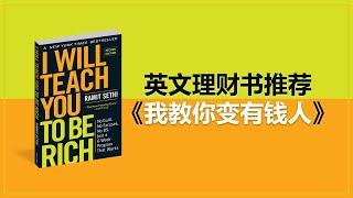 推荐英文理财书《我教你变有钱人》“I Will Teach You To Be Rich” - Ramit Sethi | UliAsset