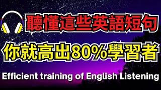 聽懂這些英語短句，你就高出80%學習者【美式+英式】 #英語學習    #英語發音 #英語  #英語聽力 #英式英文 #英文 #學英文  #英文聽力 #英語聽力初級 #美式英文 #刻意練習