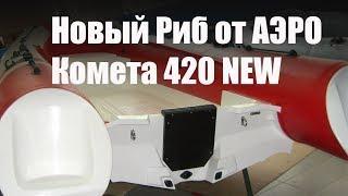 РИБ АЭРО Комета 420 NEW. Первое видео новой лодки от АЭРО. Мотор Suzuki DF20A. Река Обь, май 2017