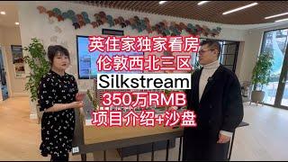 英住家实地踩盘伦敦西北三区【Silkstream 上】项目介绍+沙盘