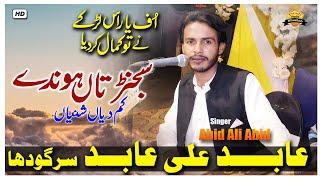 Sajan Tan Honde Kam De | Abid Ali Abid Sargodha Show Salam