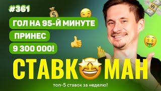 СТАВКОМАН #361: ГОЛ НА 95 МИНУТЕ ПРИНЕС 9 300 000!!! Ставки на спорт: ТОП 5 за неделю