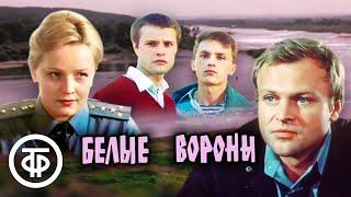 Белые вороны. Художественный фильм, драма (1988)