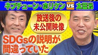 【大喜利】ホリケンワールド炸裂!｢SDGs｣超独自解釈でスタジオ騒然!？【本日のお詫び人#16】2021/12/26OA