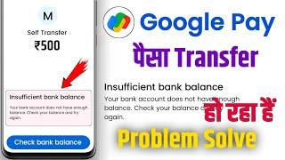 G pay insufficient balance problem 2025 - Insufficient bank balance google pay