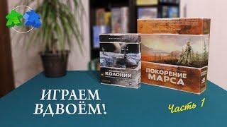 Покорение Марса + Колонии. Играем ВДВОЁМ в настольную игру с дополнением. Часть 1 из 2.