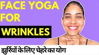 चेहरे की झुर्रियों के लिए योग I Face Yoga for WRINKLES, LOOSE SKIN & HYPERPIGMENTATION in Hindi