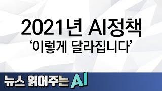 인공지능 수업 개설에 바다 내비게이션까지! 2021년 AI 정책 '이렇게 달라집니다' [뉴스 읽어주는 AI]