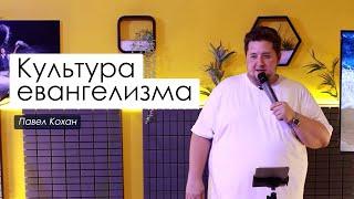 Культура евангелизма | Павел Кохан | Проповеди