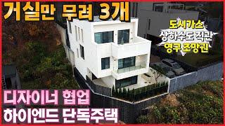 거실만 3개 !? 디자이너 협업 하이엔드 단독주택ㆍ확트인 전망에 독특한 실내 구조, 럭셔리한 인테리어까지 ! 경기광주 신현동을 대표하는 고급전원주택 라일로힐즈 C타입 드디어 오픈!