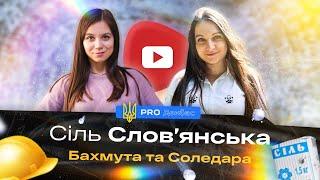  #PROДонбас. Сіль Слов'янська, Бахмута та Соледара