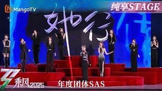 【年度团体首秀】姐姐们温柔和声唱出《她行》的坚定力量！#叶童 #吴宣仪 #王珞丹 #李晟 #侯佩岑 #罗予彤 #祝绪丹 #管乐 #张小婉 | 乘风2025