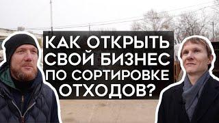 Как открыть пункт приема отходов? Переработка пластика. Эко-бизнес. Инструкция.