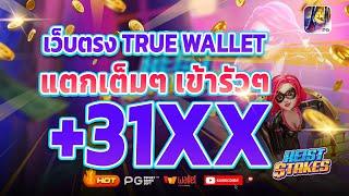 เว็บตรง true wallet เว็บตรง 2024 สล็อตวอเลท สล็อต2024 เว็บสล็อตเว็บตรง วอลเล็ต สล็อต true wallet