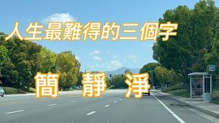 人生最難得的三個字，簡 靜 淨  #大道至簡