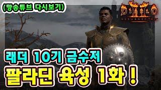 (망송튜브 다시보기) 래더 10기 금수저 팔라딘 육성 시작합니다 1화 !! 【디아블로2레저렉션】