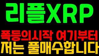 [리플XRP]폭등의시작 여기부터저는 풀매수합니다 기회줄때 잡을려구요 리플코인전망 리플전망 리플코인목표가 리플 리플목표가 리플분석 리플코인분석