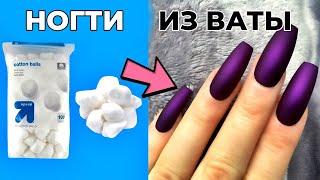 3 DIY - КАК СДЕЛАТЬ ИСКУССТВЕННЫЕ НОГТИ ИЗ ВАТЫ ДОМА - 3 РАЗНЫХ СПОСОБА – и Как Их Удалить