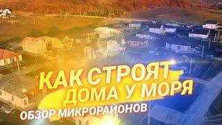 Строительство Домов у Моря. Обзор микрорайонов