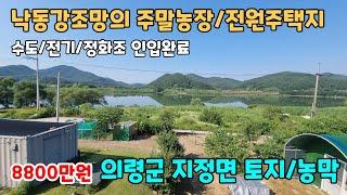 NO.218 낙동강조망의 의령토지 의령땅 의령주말농장 의령전원주택지 매매 농막,비닐하우스,간이화장실 수도,전기,정화조 인입완료 (의령부동산 이땅어때)