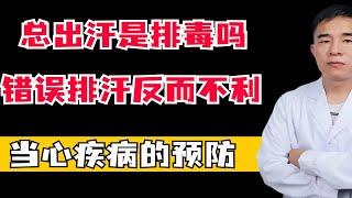 总出汗是排毒吗，错误排汗反而不利，当心疾病的预防