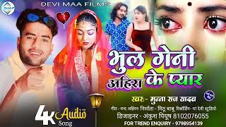 आ गया #Munna Raj Yadav का सब से ब्लास्ट रोमांटिक सॉन्ग #Bhul Geni Ahiran K Pyar Ge Janu