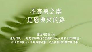 禱告時光《不完美之處，是恩典來的路》